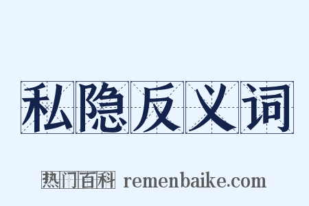 私隐反义词是什么意思的图片